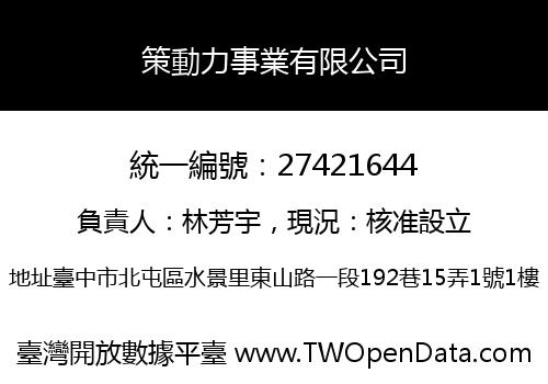 策動力事業有限公司