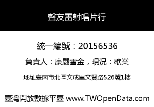 聲友雷射唱片行