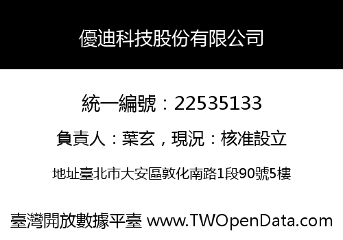 優迪科技股份有限公司