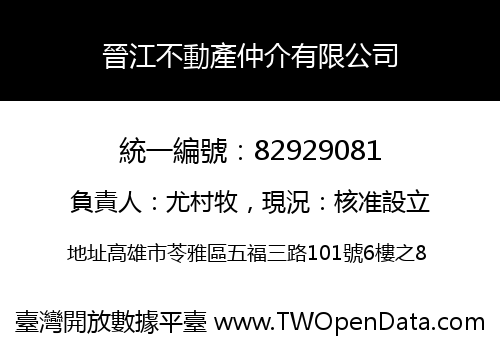 晉江不動產仲介有限公司