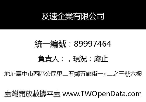及速企業有限公司