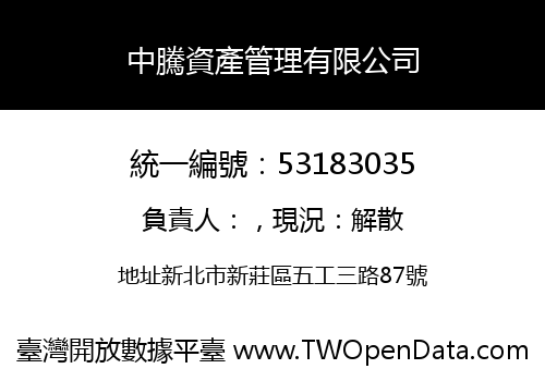 中騰資產管理有限公司