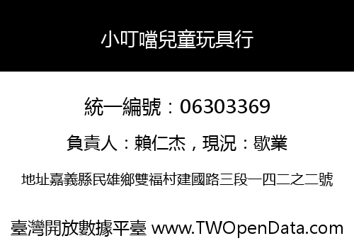 小叮噹兒童玩具行