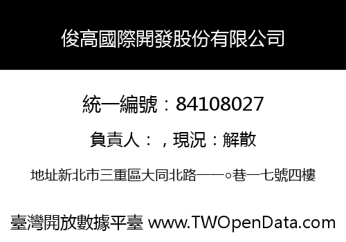 俊高國際開發股份有限公司