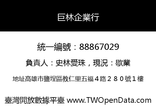 巨林企業行
