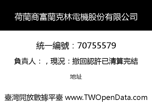 荷蘭商富蘭克林電機股份有限公司