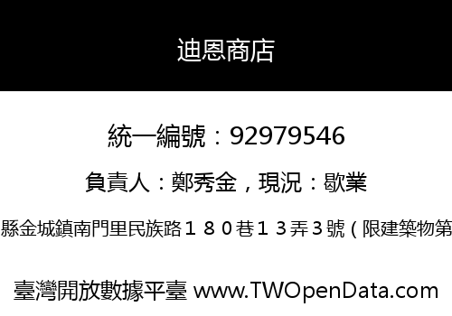 迪恩商店