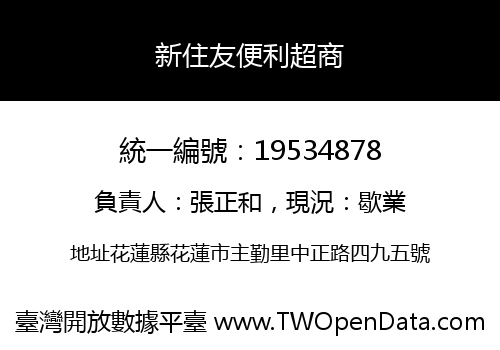 新住友便利超商