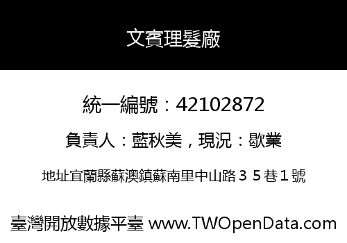 文賓理髮廠