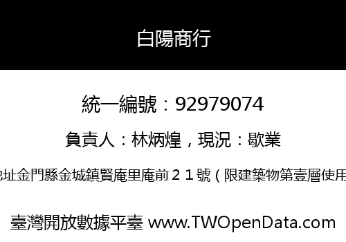白陽商行