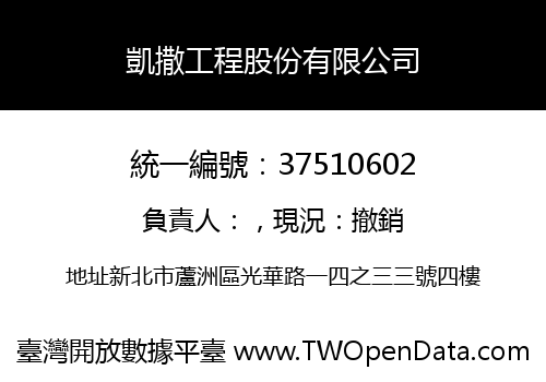 凱撒工程股份有限公司
