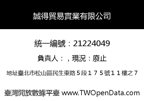 誠得貿易實業有限公司