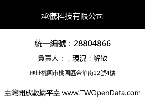承儀科技有限公司