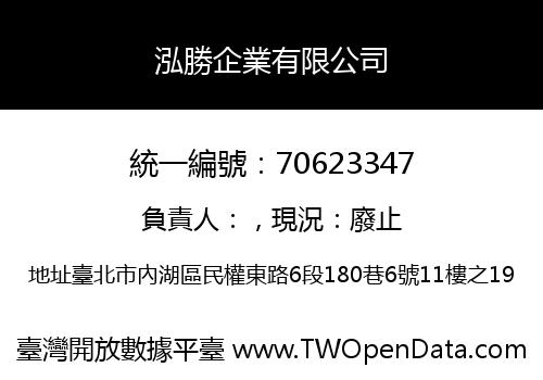 泓勝企業有限公司