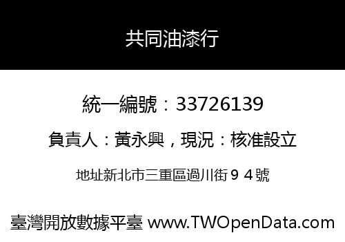 共同油漆行