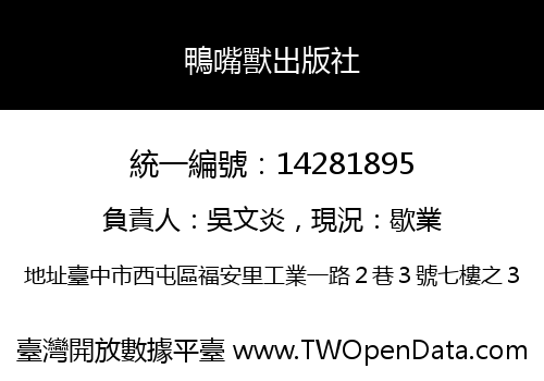 鴨嘴獸出版社