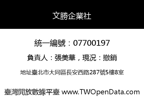 文勝企業社