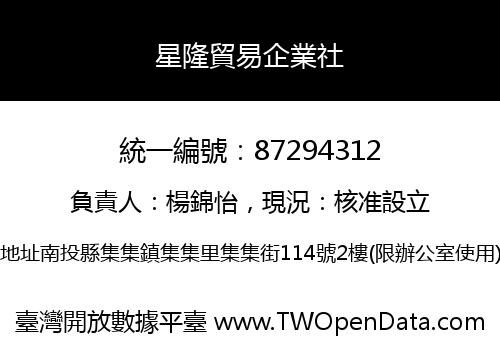 星隆貿易企業社