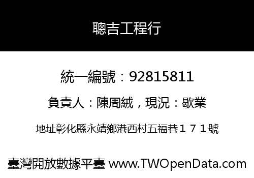 聰吉工程行