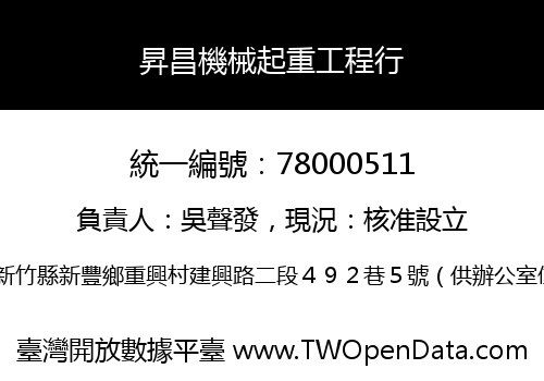 昇昌機械起重工程行