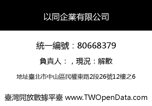 以同企業有限公司