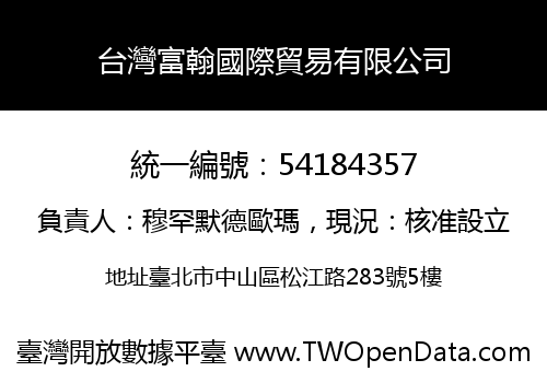 台灣富翰國際貿易有限公司