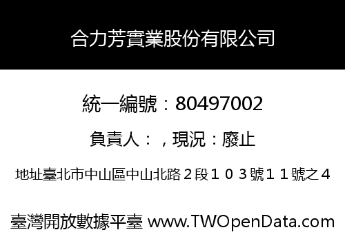 合力芳實業股份有限公司