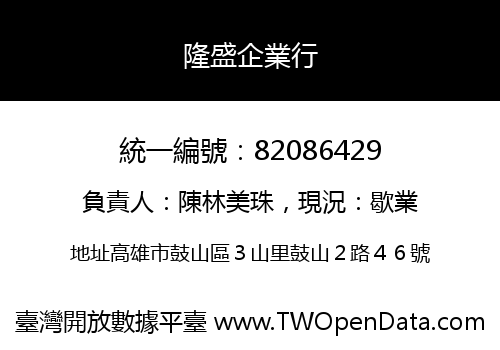 隆盛企業行