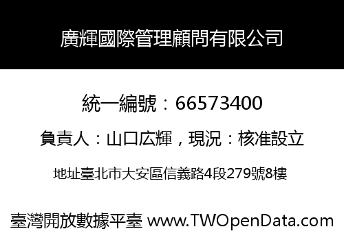廣輝國際管理顧問有限公司