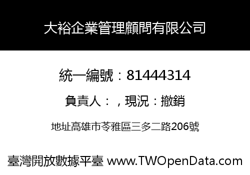 大裕企業管理顧問有限公司