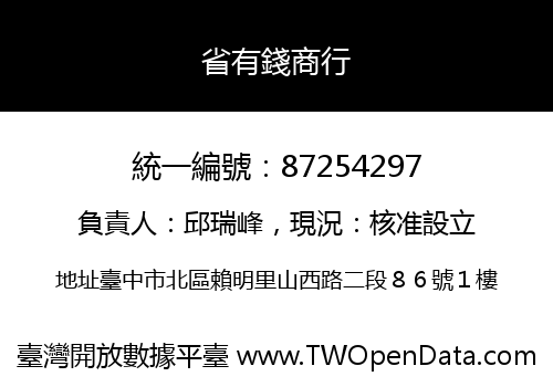 省有錢商行