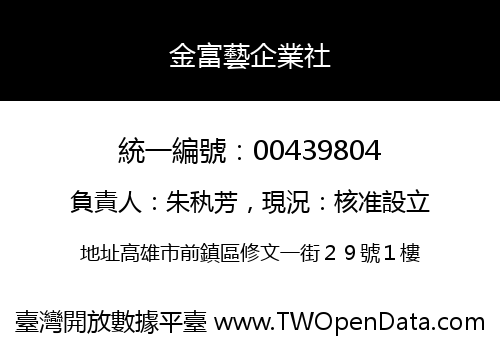 金富藝企業社