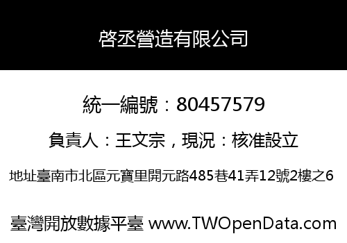 啓丞營造有限公司