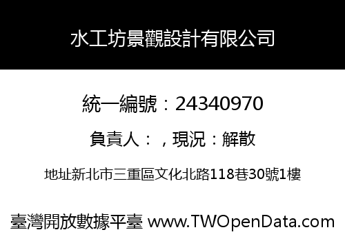 水工坊景觀設計有限公司