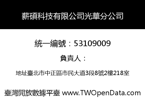 薪碩科技有限公司光華分公司