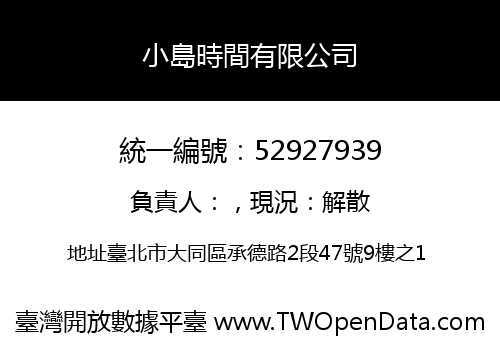 小島時間有限公司