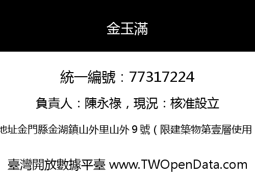 金玉滿