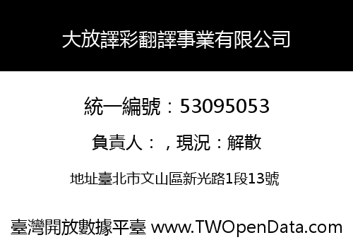 大放譯彩翻譯事業有限公司