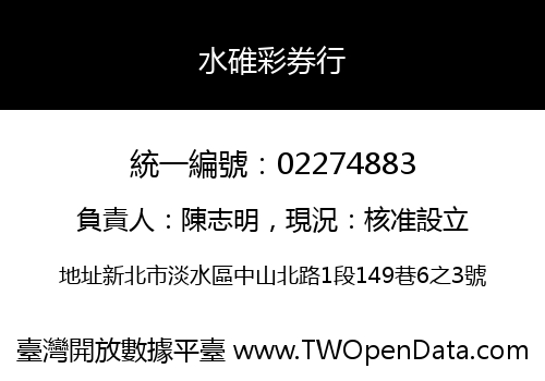 水碓彩券行