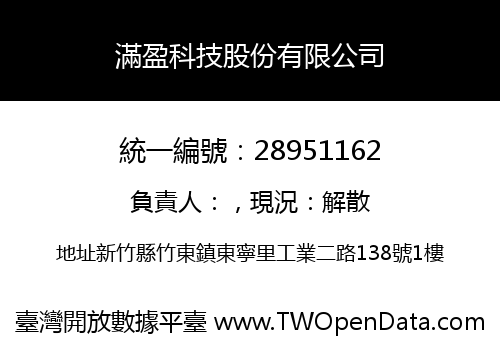 滿盈科技股份有限公司