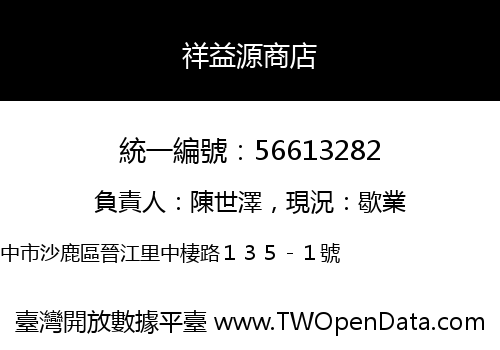 祥益源商店