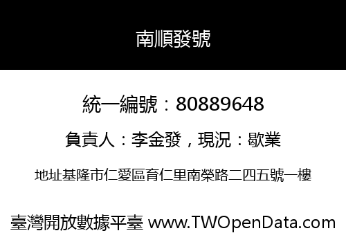 南順發號