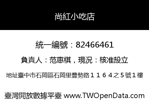 尚紅小吃店