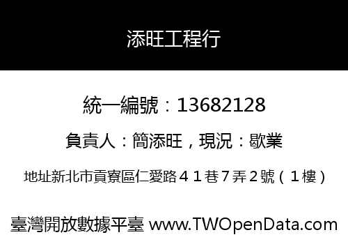 添旺工程行
