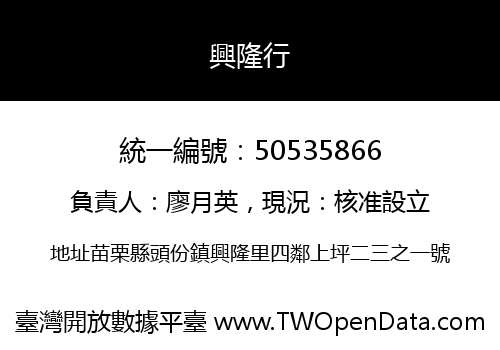興隆行