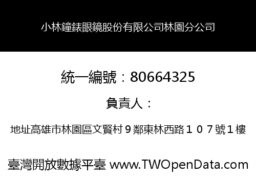 小林鐘錶眼鏡股份有限公司林園分公司