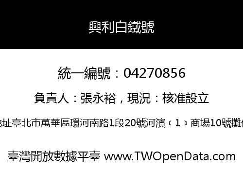 興利白鐵號
