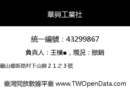 華興工業社