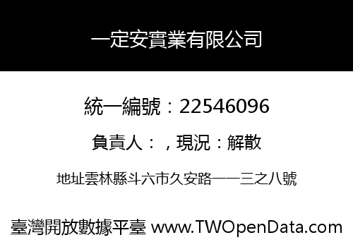 一定安實業有限公司