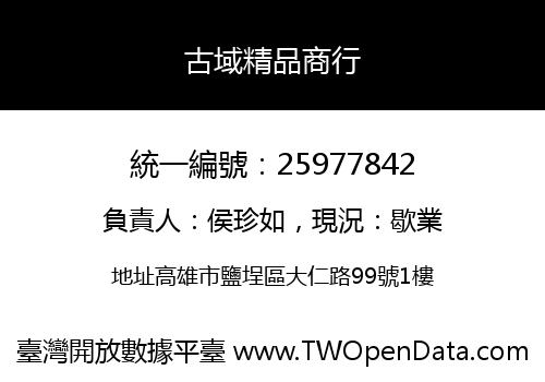 古域精品商行